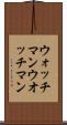 ウォッチマン Scroll