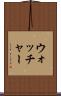 ウォッチャー Scroll