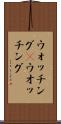 ウォッチング(P) Scroll