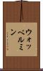 ウォッベルミン Scroll