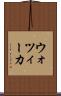 ウォツィーカ Scroll