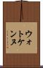 ウォトケンヌ Scroll