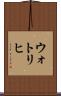 ウォトリヒ Scroll