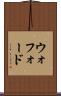 ウォフォード Scroll