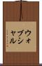 ウォブシャル Scroll