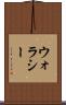 ウォラシー Scroll