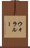 ウォラルー Scroll