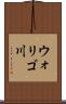 ウォリゴ川 Scroll