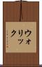 ウォリック Scroll
