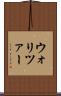 ウォリツァー Scroll