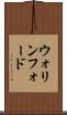 ウォリンフォード Scroll