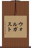 ウォルガスト Scroll