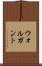 ウォルガント Scroll
