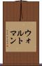 ウォルトマン Scroll