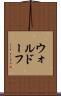 ウォルドーフ Scroll