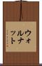 ウォルナット Scroll