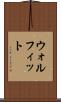 ウォルフィット Scroll