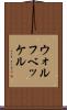 ウォルフベッケル Scroll