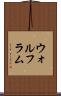 ウォルフラム Scroll