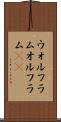 ウォルフラム Scroll