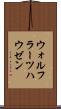 ウォルフラーツハウゼン Scroll