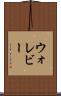 ウォレビー Scroll