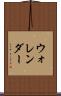 ウォレンダー Scroll