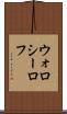 ウォロシーロフ Scroll