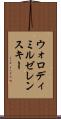 ウォロディミルゼレンスキー Scroll