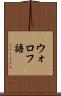 ウォロフ語 Scroll