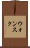 ウォンスク Scroll