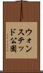 ウォンステッド公園 Scroll
