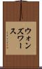 ウォンズワース Scroll