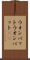 ウォンバット Scroll
