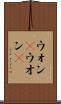 ウォン(P) Scroll