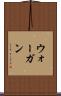 ウォーガン Scroll