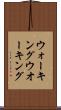 ウォーキング Scroll