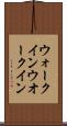 ウォークイン Scroll