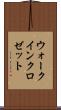 ウォーク・イン・クロゼット Scroll