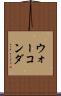 ウォーコンダ Scroll
