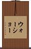 ウォーショー Scroll