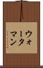 ウォータマン Scroll