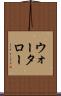ウォータロー Scroll