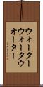 ウォーター Scroll