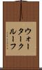 ウォータークルーフ Scroll