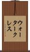 ウォータークレス Scroll