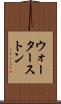 ウォーターストン Scroll