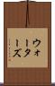 ウォーターズ Scroll