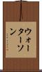 ウォーターソン Scroll