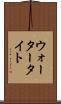 ウォータータイト Scroll